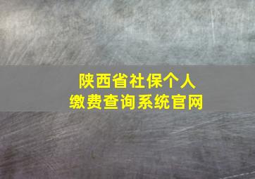 陕西省社保个人缴费查询系统官网