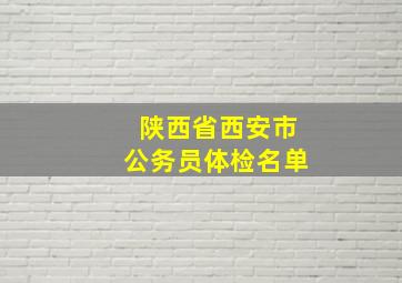 陕西省西安市公务员体检名单