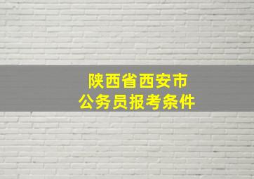 陕西省西安市公务员报考条件