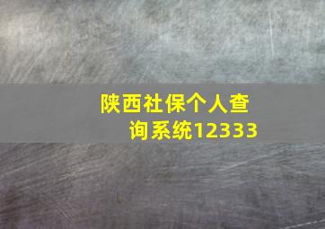 陕西社保个人查询系统12333