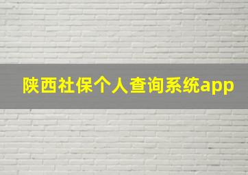 陕西社保个人查询系统app