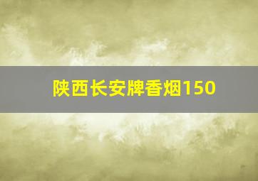 陕西长安牌香烟150