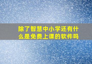 除了智慧中小学还有什么是免费上课的软件吗