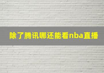 除了腾讯哪还能看nba直播