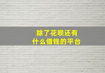 除了花呗还有什么借钱的平台