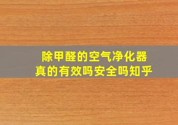 除甲醛的空气净化器真的有效吗安全吗知乎