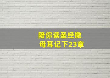 陪你读圣经撒母耳记下23章