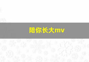 陪你长大mv