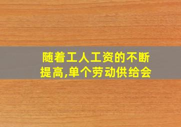 随着工人工资的不断提高,单个劳动供给会