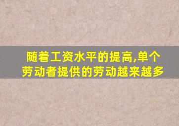 随着工资水平的提高,单个劳动者提供的劳动越来越多