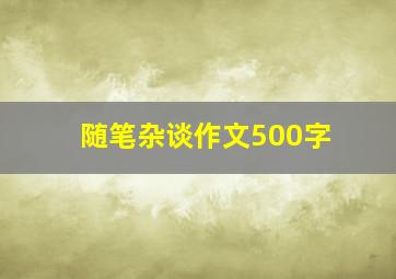 随笔杂谈作文500字