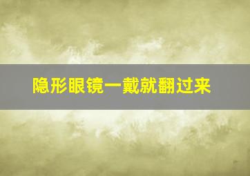 隐形眼镜一戴就翻过来