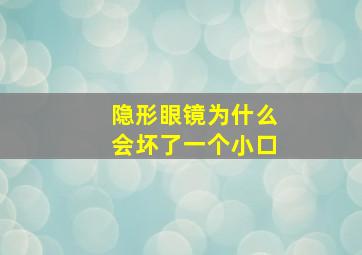 隐形眼镜为什么会坏了一个小口