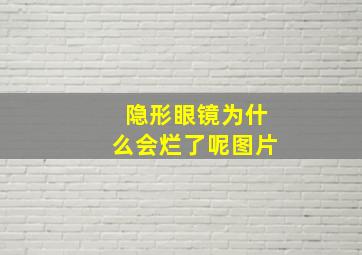 隐形眼镜为什么会烂了呢图片