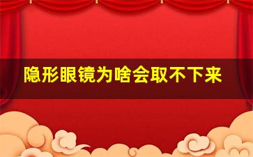 隐形眼镜为啥会取不下来