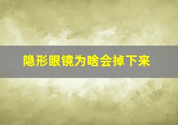 隐形眼镜为啥会掉下来