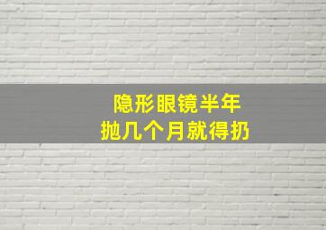 隐形眼镜半年抛几个月就得扔