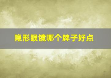 隐形眼镜哪个牌子好点