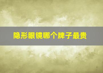 隐形眼镜哪个牌子最贵