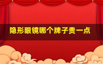 隐形眼镜哪个牌子贵一点