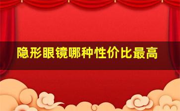 隐形眼镜哪种性价比最高