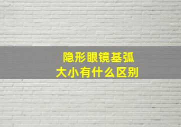 隐形眼镜基弧大小有什么区别