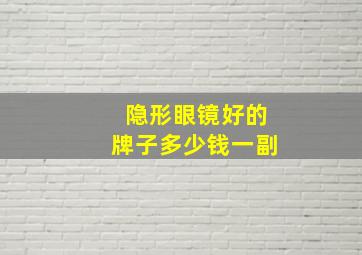 隐形眼镜好的牌子多少钱一副