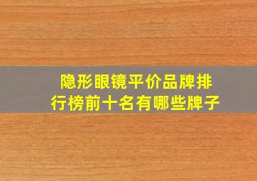 隐形眼镜平价品牌排行榜前十名有哪些牌子