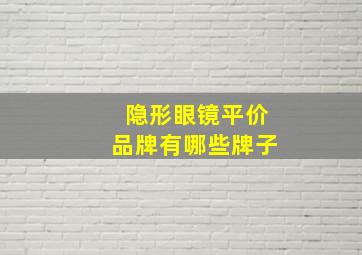 隐形眼镜平价品牌有哪些牌子