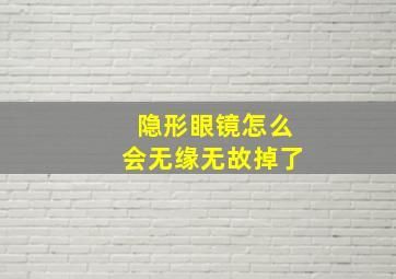 隐形眼镜怎么会无缘无故掉了