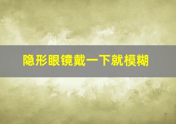 隐形眼镜戴一下就模糊