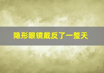 隐形眼镜戴反了一整天