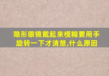 隐形眼镜戴起来模糊要用手旋转一下才清楚,什么原因