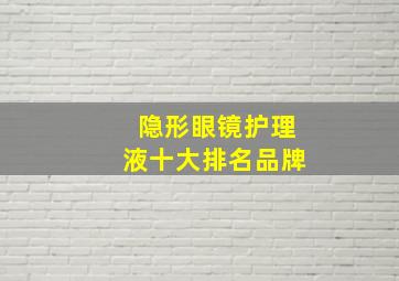 隐形眼镜护理液十大排名品牌