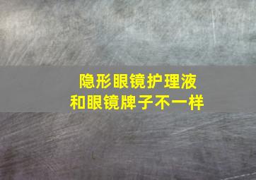 隐形眼镜护理液和眼镜牌子不一样