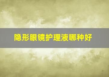 隐形眼镜护理液哪种好