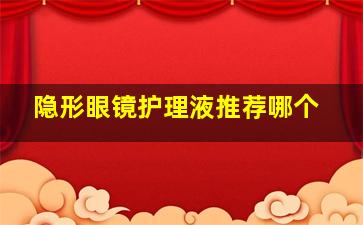 隐形眼镜护理液推荐哪个