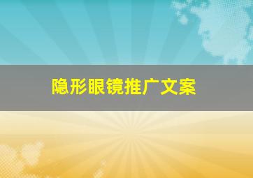 隐形眼镜推广文案