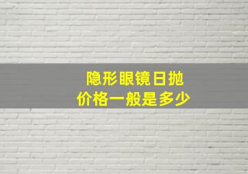 隐形眼镜日抛价格一般是多少