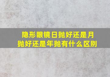 隐形眼镜日抛好还是月抛好还是年抛有什么区别