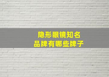 隐形眼镜知名品牌有哪些牌子