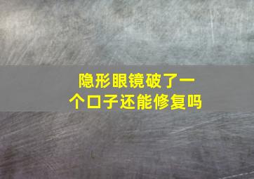 隐形眼镜破了一个口子还能修复吗