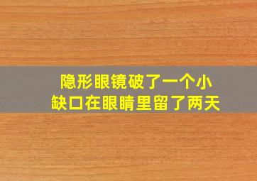 隐形眼镜破了一个小缺口在眼睛里留了两天