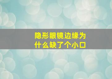 隐形眼镜边缘为什么缺了个小口