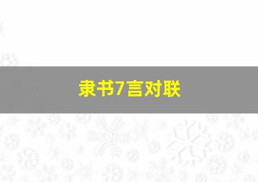 隶书7言对联