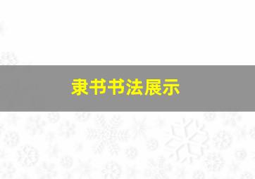 隶书书法展示