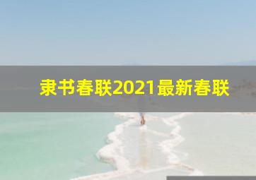 隶书春联2021最新春联