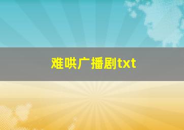 难哄广播剧txt