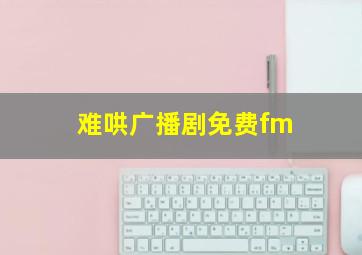 难哄广播剧免费fm