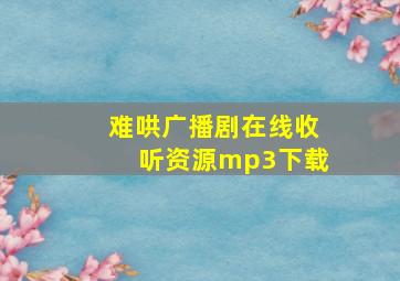 难哄广播剧在线收听资源mp3下载